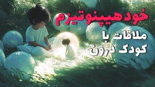 خودهیپنوتیزم برای ملاقات با کودک درون | Self-hypnosis to meet the inner child