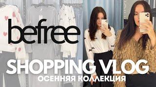 SHOPPING VLOG Befree | обзор осенней коллекции с примеркой