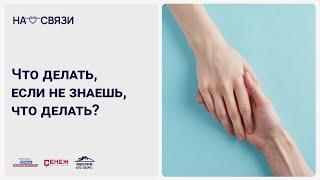 Что делать, если не знаешь, что делать? Яна Лейкина