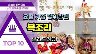 [광고]복조리 추천 판매순위 Top10 || 가격 평점 후기 비교