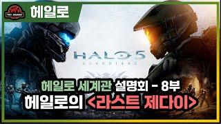 헤일로5 가디언즈 - 헤일로 세계관 설명회 8부 #halo #워든이터널 #코타나