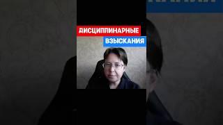 Виды дисциплинарных взысканий #hr #кадры #трудовоеправо