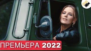 НОВЫЙ ФИЛЬМ ТОЛЬКО ВЫШЕЛ НА ЭКРАНЫ! НОВИНКА 2022! "ДЕРЖИСЬ ЗА ОБЛАКА" 1 Часть. МЕЛОДРАМЫ 2022