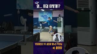 와... 이걸 이렇게!? #탁구