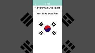 국가가 합법적으로 몰수 하는 방법