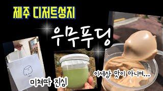 제주 우무푸딩 디저트 맛집 최고네요 Umu Pudding Jeju 안가면 바봉