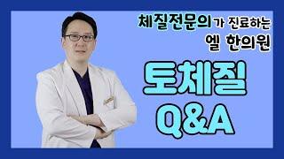 토체질 Q&A┃토양체질 토음체질 무엇이든 물어보세요