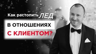 Установление контакта: как растопить лед в отношениях с клиентом? Топ-3 работающие техники