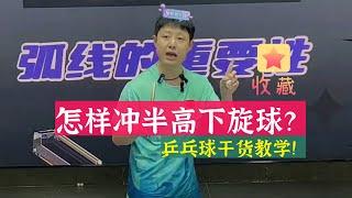 Bilingual subtitles怎样冲半高下旋球？必会乒乓球技术！值得收藏！How to hit a half-high backspin ball?