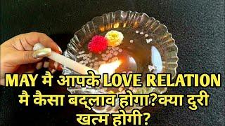 CANDLE WAX READING-MAY मै आपके LOVE RELATION मै कैसा बद्लाव होगा?क्या दुरी खत्म होगी?TAROT LOVERS111