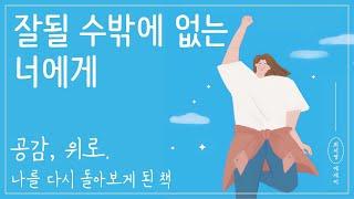 잠 들때 듣기좋은 책 낭독ㅣ잘될 수밖에 없는 너에게ㅣ나를 다시 돌아보게되는 책