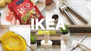 IKEA必買好物-1/宜家￼廚房好物推薦/跟我一起做Tacos