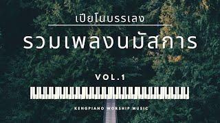 รวมเพลงนมัสการ เปียโนบรรเลง (Vol.1) - Keng Piano | อธิษฐาน | พักสงบ | ฟังก่อนนอน | Piano Worship