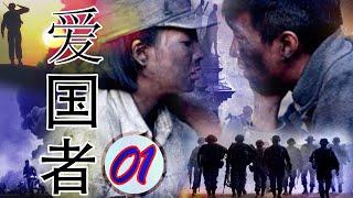 《邓超》电影【爱国者 第1集】| 最佳中国话剧