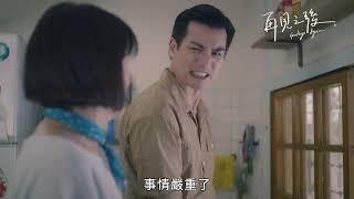 【再見之後】EP4 預告