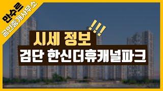 검단 한신더휴 캐널파크 시세 매매 전세 월세 급매 ~ 검단 만수르