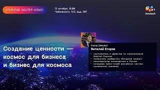 Создание ценности – космос для бизнеса и бизнес для космоса