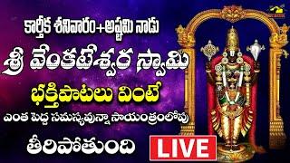  LIVE శ్రీ వెంకటేశ్వర స్వామి భక్తి పాటలు || శనివారం వినాల్సిన పాటలు | Devotionals || MusicHouse 27