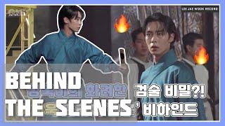 [ENG] 이재욱 LeeJaeWook 환혼 Alchemy of Souls Shooting Behind-the-Scenes