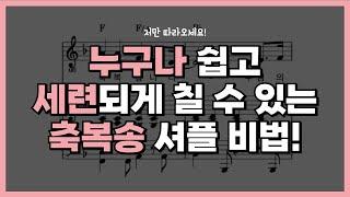 야곱의축복, 축복합니다, 축복송 셔플리듬 어려웠나요? 쉽고 세련된 교회반주비법!