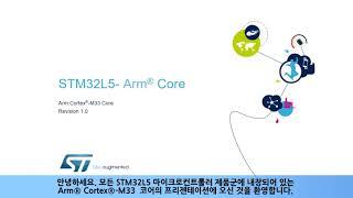 STM32L5 OLT - ARM Cortex M33 TEAL [한글자막]