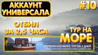 Аккаунт универсала #10 отбил ТУР на Норвежское море | Где как на что ловить | гайд Русская Рыбалка 4