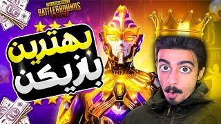  بهترین بازیکن پابجی موبایل اینه PUBG MOBILE BEST PLAYER 