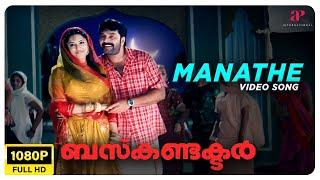 Manathe Video Song | Full HD | Mammootty | Jayasurya | Bhavana | Rimi Tomy | Madhu Balakrishnan