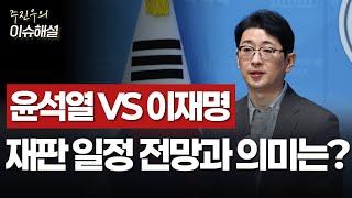 Ep89. 윤석열 VS 이재명, 재판 일정 전망과 의미는?