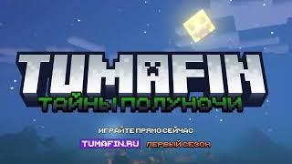 TUMAFIN - Тайны полуночи: Вызов ночи | Трейлер