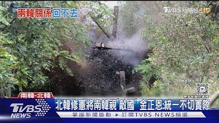 朝媒終於報導「炸鐵路」 北韓修憲將南韓視「敵國」 ｜TVBS新聞 @TVBSNEWS01