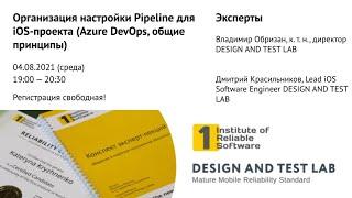 Настройка CI/CD Pipeline для iOS-проекта (Azure DevOps)