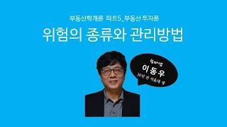 위험의 종류와 관리방법(투자론) - 쉽따 부동산학개론