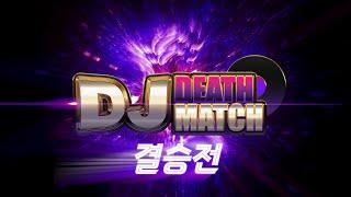 쇼플러스 DJ 데스매치 결승전 - 커뮤니티 게시판 투표