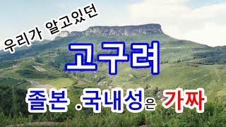 충격적 사실! 고주몽 졸본성? 우리가 알고있던 고구려 졸본과 국내성은 가짜다. 진짜 위치는 어디였을까?