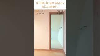 대가족 대형평형.zip  널찍한 4룸 vs 널찍한 복층 vs 널찍한 마당 [대가족][월세보다 낫다] #하우스투어 H1457 / H1461 / H1462 #shorts