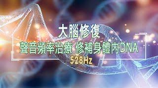 [528Hz] Repair DNA ► Brain Repair [2 hours] Complete Body Healing, Activate Pineal Gland, Meditation