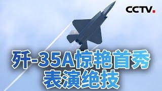 大国重器云集 中国航展硬核霸屏！20241112 | CCTV中文《今日亚洲》