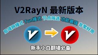 2023新版v2rayN使用教程，功能增加，新版支持虚拟网卡Tun模式，局域网共享，自动更新订阅，右键菜单更简洁！windows电脑翻墙方法，v2rayn 6.28windows翻墙vpn客户端下载