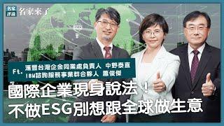 國際企業現身說法！ 中小企業不做 #ESG 別想跟全球做生意【#名家來了】@cteevideo