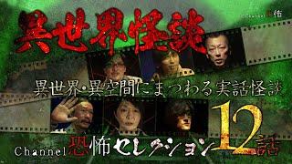 【怪談つめあわせ12話】異世界怪談～異世界や異空間にまつわる実話怪談【Channel恐怖セレクション】