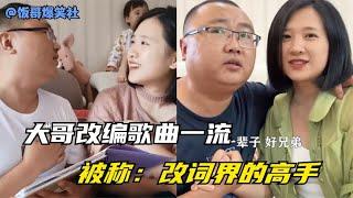 大哥改编歌曲一流，被称改词界的高手，家庭其乐融融让人羡慕！#笑的打句号，不笑的打问号