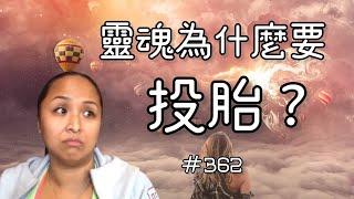 第三百六十二集 為什麼一個全知的靈魂會選擇輪迴來受苦？