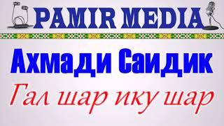 PAMIR MEDIA  Ахмади Саидик   Gal shar iku shar