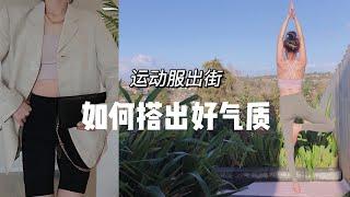 运动的时候我也要穿的美美的｜最爱的lululemon瑜伽服分享｜运动休闲风穿搭｜改善肩颈痛的瑜伽动作