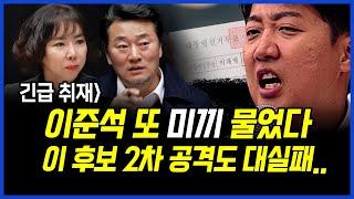 긴급 취재] 이준석 또 미끼 물었다.. 이재명 가족 향한 2차 공격도 대실패!! 이상호 기자의 뉴스비평 2025년 5월 29일 1,237회 [ft.임세은, 박지희]
