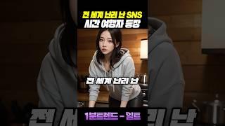 (실시간) 전 세계 SNS에서 난리난 시간여행자 등장!!
