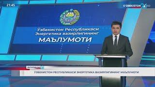 Янгиликлар 24 | Ўзбекистон Республикаси Энергетика вазирлигининг маълумоти