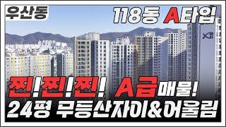 [거래완료] 24평이 떳다!! [특A급_무등산자이앤어울림]_매매 24평 A타입