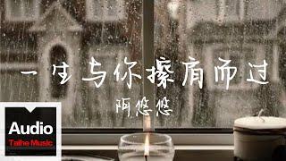 阿悠悠【一生與你擦肩而過Yi Sheng Yu Ni Ca Jian Er Guo (Brush Past You In A Lifetime)】HD 高清官方歌詞版 MV